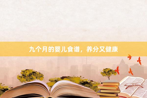 九个月的婴儿食谱，养分又健康