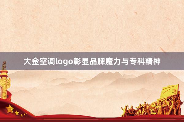 大金空调logo彰显品牌魔力与专科精神